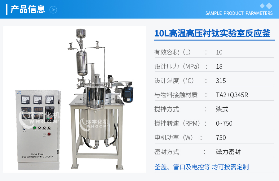 10L襯鈦實驗釜