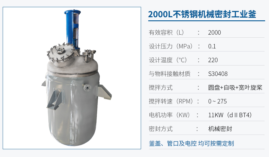 2000L不銹鋼工業(yè)反應釜