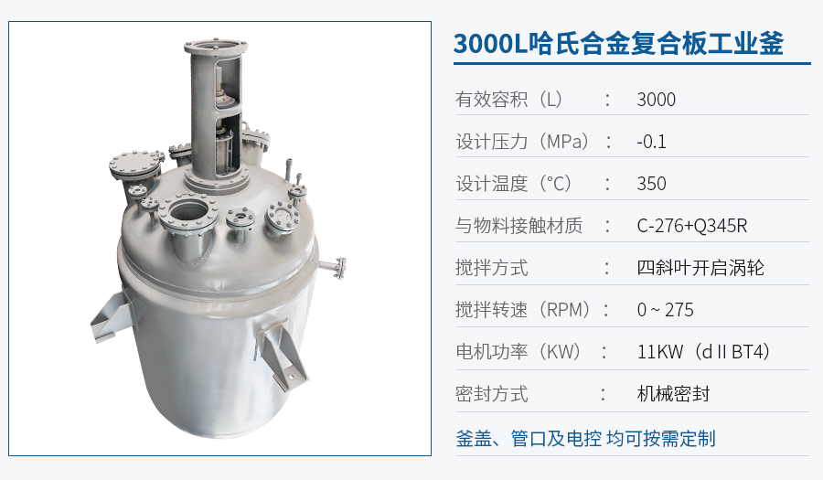 3000L哈氏合金反應(yīng)釜