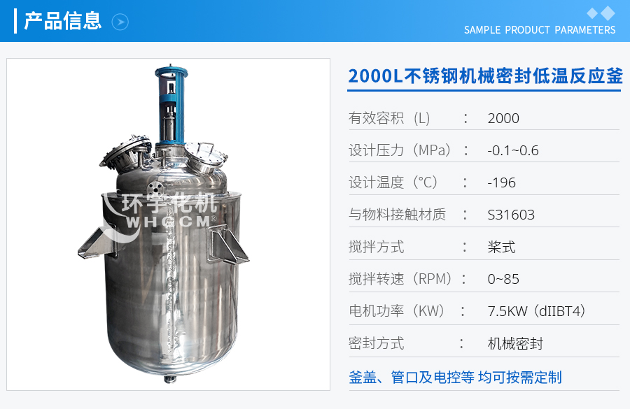 2000L防爆不銹鋼機械密封低溫反應釜