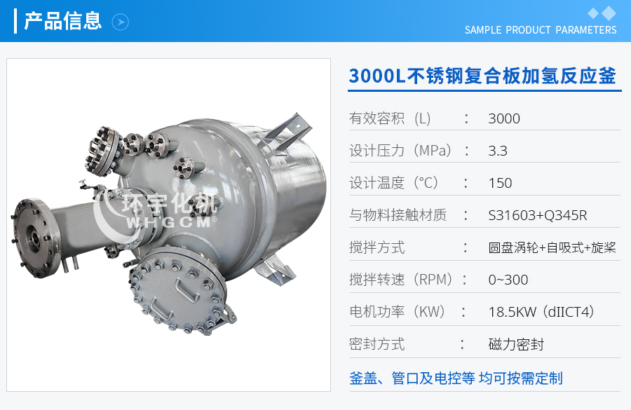 3000L防爆不銹鋼復合板加氫反應(yīng)釜