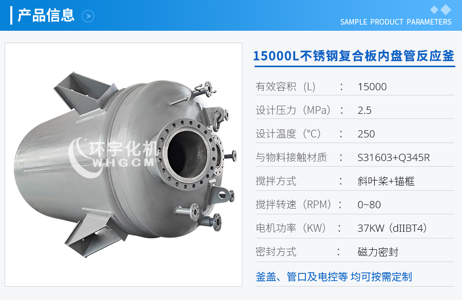 15000L不銹鋼復合板內(nèi)盤管反應釜