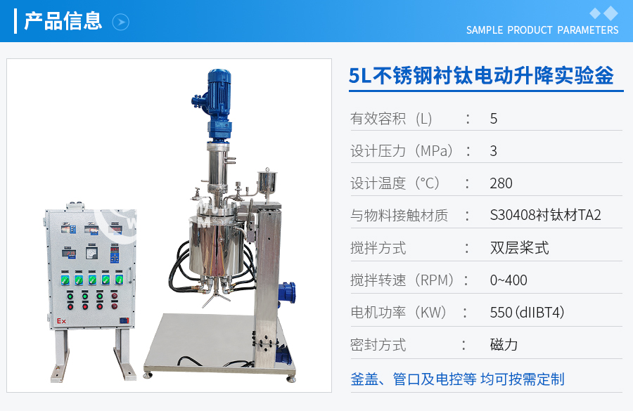 5L電動升降不銹鋼襯鈦實驗釡